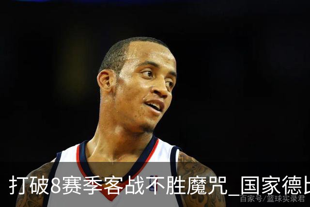 打破8赛季客战不胜魔咒? 国家德比尤文或成背景板