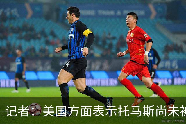 记者：美国方面表示托马斯尚未被定罪，因此允许他入境参赛