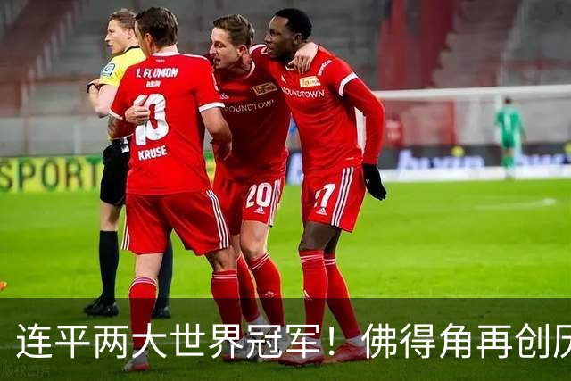 连平两大世界冠军！佛得角再创历史 黑马绝非只靠运气